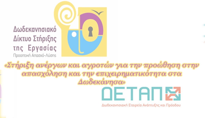 Κάλεσμα σε επιχειρηματίες για το πρόγραμμα "Στήριξη Ανέργων και Αγροτών για την Προώθηση στην Απασχόληση και την Επιχειρηματικότητα στα Δωδεκάνησα"