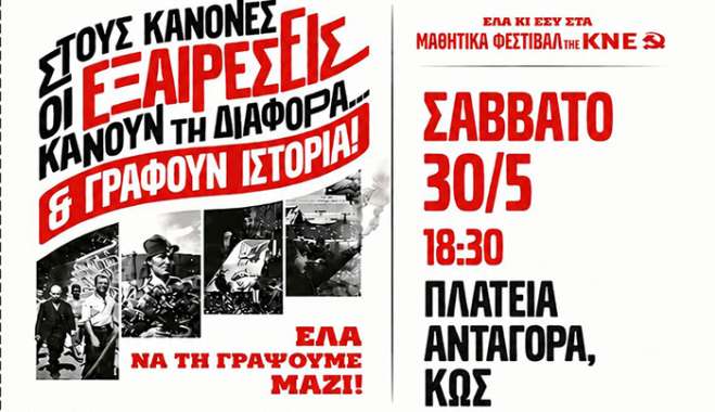 Μαθητικά Φεστιβάλ της ΚΝΕ: Στους κανόνες οι εξαιρέσεις κάνουν τη διαφορά… και γράφουν ιστορία! Έλα να τη γράψουμε μαζί!