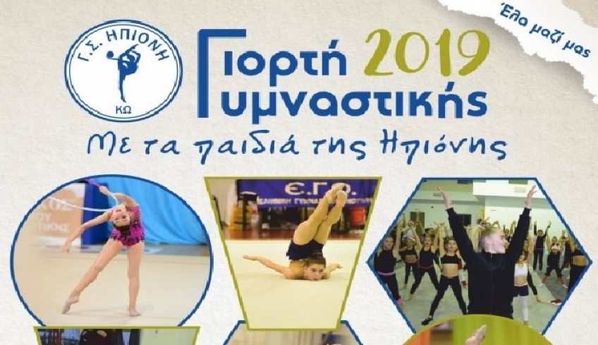 Την Κυριακή στις 18:00 η εκδήλωση του συλλόγου "Ηπιόνη" στο Κλειστό γυμναστήριο