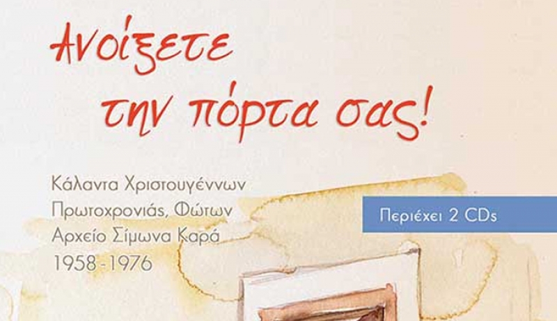 Σπάνια κάλαντα από την Καρδάμαινα της Κω - 1971