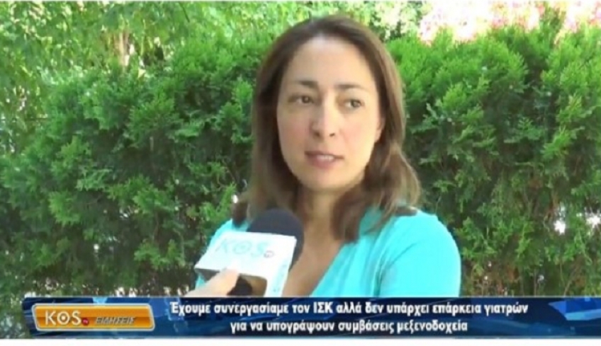 ΒΙΝΤΕΟ: Δεν υπάρχει επάρκεια γιατρών για σύναψη συμβάσεων με ξενοδοχεία…