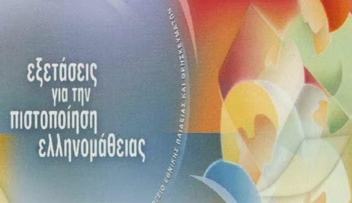 Εξετάσεις πιστοποίησης για υπήκοους τρίτων χωρών ή αιτούντες άσυλο στην Κω στις 31/10