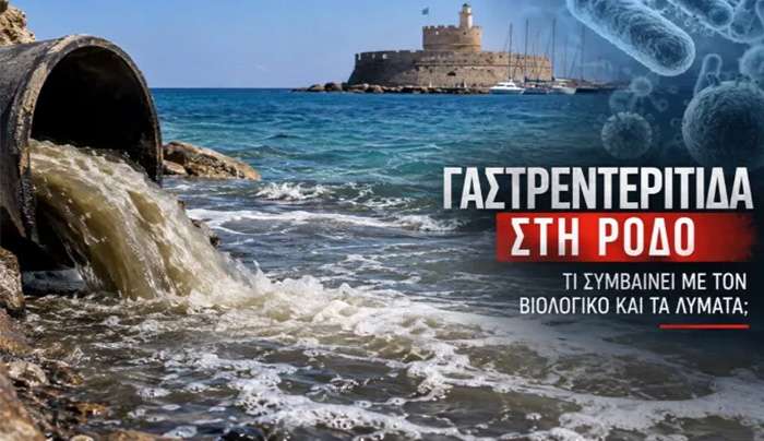 Ρόδος: 851 περιστατικά γαστρεντερίτιδας – Τι συμβαίνει με τον Βιολογικό και τα λύματα στη θάλασσα;