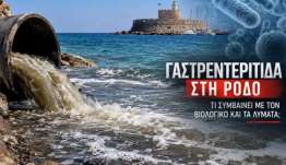 Ρόδος: 851 περιστατικά γαστρεντερίτιδας – Τι συμβαίνει με τον Βιολογικό και τα λύματα στη θάλασσα;