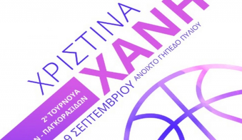 2o ΤΟΥΡΝΟΥΑ ΚΟΡΙΤΣΙΩΝ «ΧΡΙΣΤΙΝΑ ΧΑΝΗ»