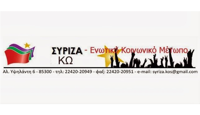 ΣΥΡΙΖΑ ΚΩ: Θεωρούμε απαράδεκτη την πειθαρχική έρευνα που διατάχθηκε για την δίκαιη διαμαρτυρία των αστυνομικών