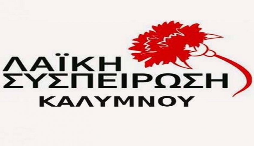 Η απάντηση της «Λαϊκής Συσπείρωσης Καλύμνου» στο Δήμαρχο Κω για την ενέργεια του να ζητήσει την απαγόρευση μετακινήσεων από Κάλυμνο στην Κω.