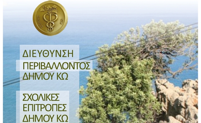 Δήμος Κω: Εκδήλωση φύτευσης του Πάρκου της Χαρουπιάς την Τρίτη 04/02 και ώρα 09:00-12:30 στο Ψαλίδι
