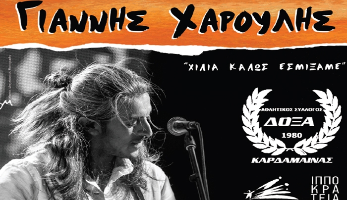 Στο Νέο Στάδιο Ανταγόρα θα μεταφερθεί η συναυλία του Γιάννη Χαρούλη