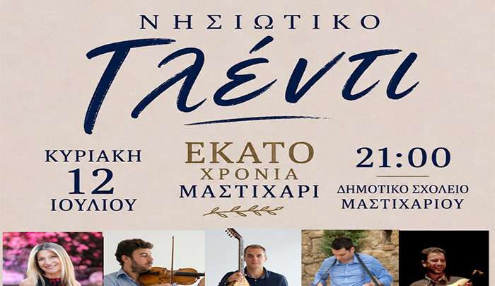 ΙΠΠΟΚΡΑΤΕΙΑ 2026: ΝΗΣΙΩΤΙΚΟ ΓΛΕΝΤΙ σε συνεργασία με τον σύλλογο΄΄ΜΑΣΤΙΧΑΡΙ ΔΡΑΣΙΣ΄΄.