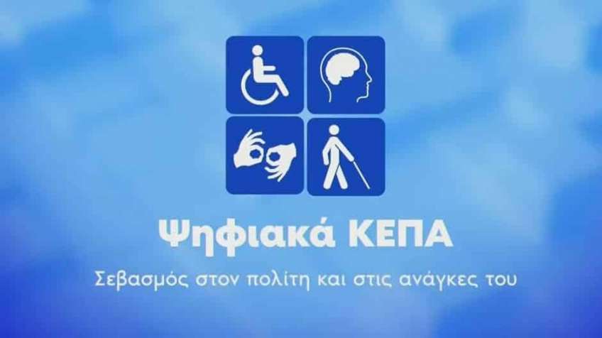 Τι αλλάζει με τα Ψηφιακά ΚΕΠΑ: χρηστικός οδηγός 19 ερωτήσεων - απαντήσεων για το νέο σύστημα πιστοποίησης αναπηρίας