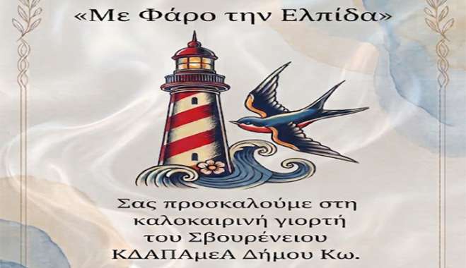 Καλοκαιρινή γιορτή ΣΒΟΥΡΕΝΕΙΟΥ ΚΔΑΠΑμεΑ