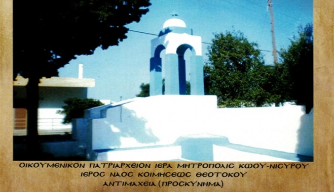 Πρόγραμμα Πανηγύρεως Ιερού Ναού Κοιμήσεως Θεοτόκου Αντιμάχειας