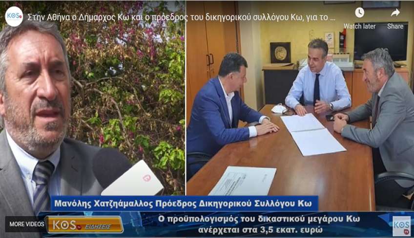 Στην Αθήνα ο Δήμαρχος Κω και ο πρόεδρος του δικηγορικού συλλόγου Κω, για το Δικαστικό Μέγαρο