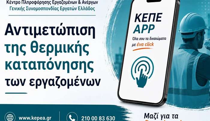 Αντιμετώπιση της θερμικής καταπόνησης των εργαζόμενων  από τον καύσωνα