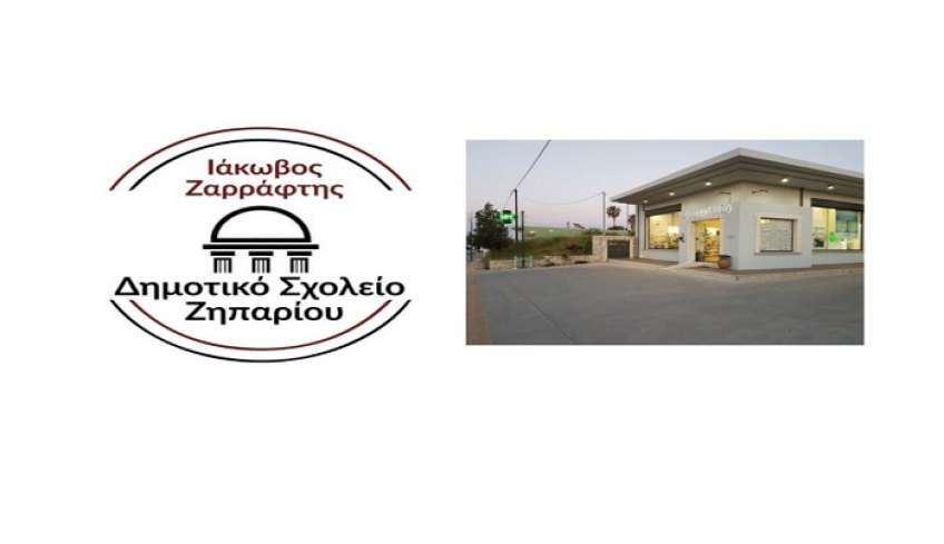 Ευχαριστήριο Δημοτικού σχολείου Ζηπαρίου προς το φαρμακείο του Παπαθωμά Ζαχαρία
