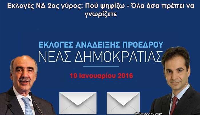 Εκλογές ΝΔ 2ος γύρος: Πού ψηφίζω - Όλα όσα πρέπει να γνωρίζετε