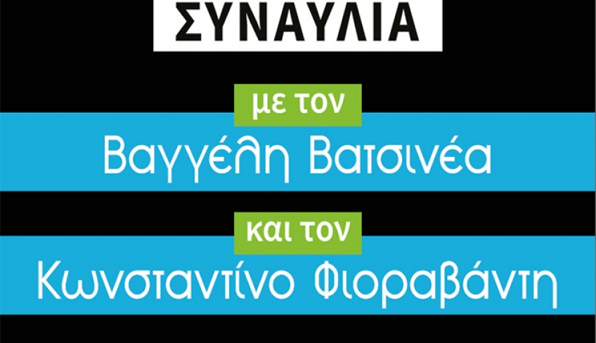 Συναυλία με τον Βαγγέλη Βατσινέα και τον Κωνσταντίνο Φιοραβάντη παραμονή Πρωτοχρονιάς, στις 12 το μεσημέρι στην πλατεία Κονίτσης