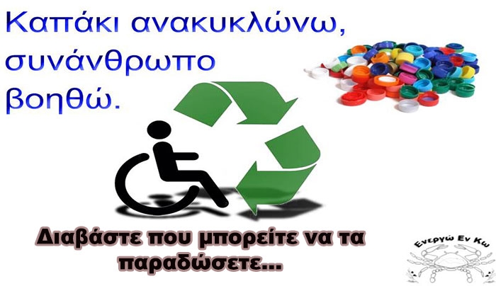 Ενεργώ εν Κω: Όλοι μαζί συμμετέχουμε στην προσπάθεια συγκέντρωσης πλαστικών καπακιών!