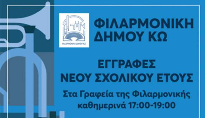 ΕΓΓΡΑΦΕΣ ΦΙΛΑΡΜΟΝΙΚΗΣ ΔΗΜΟΥ ΚΩ