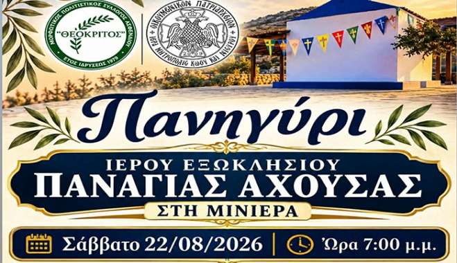 Πανηγυρίζει το εξωκλήσι της Παναγίας Αχούσας στη Μινιέρα