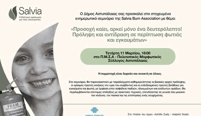 Η Salvia Burn Association στην Αστυπάλαια για σεμινάριο πρόληψης φωτιάς  και εγκαυμάτων