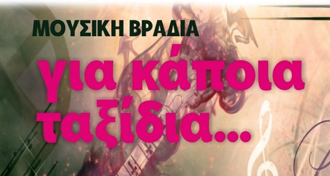 Μουσική βραδιά «Για κάποια ταξίδια»