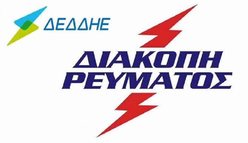 ΔΕΔΔΗΕ: Διακοπή ηλεκτρικού ρεύματος την 25-09-2023
