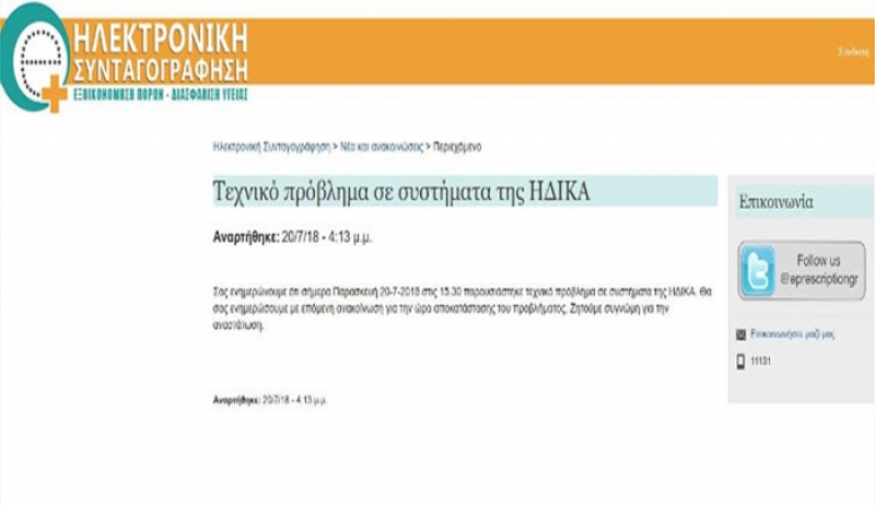 Τεχνικό πρόβλημα σε συστήματα της ΗΔΙΚΑ – Κίνδυνος να μείνουν ασθενείς δίχως φάρμακα