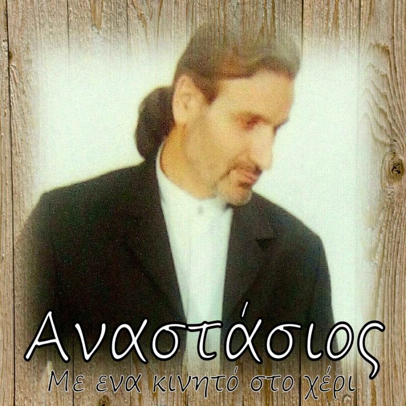 Νέα Μουσική Κυκλοφορία-Αναστάσιος-Με ένα κινητό στο χέρι
