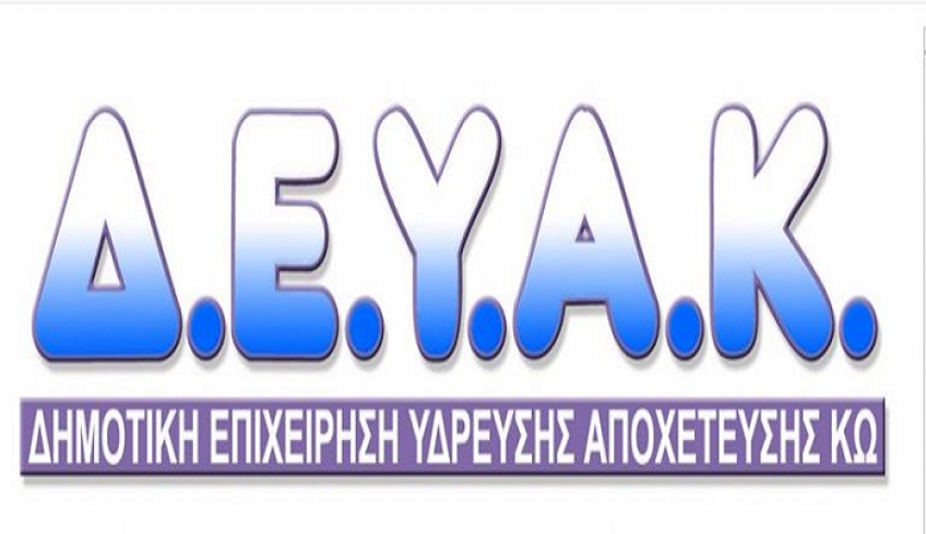 ΔΕΥΑΚ: Ανακοίνωση περιορισμού κυκλοφορίας οχημάτων λόγω εργασιών κατασκευής δικτύου ύδρευσης στην περιοχή ΠΕΛΕΖΙΚΙ-ΦΩΚΑΛΙΑ