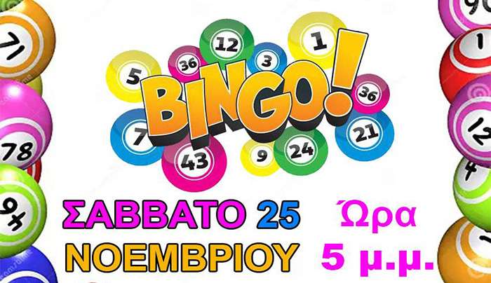 BINGO ΣΤΟ ΔΗΜΟΤΙΚΟ ΣΧΟΛΕΙΟ ΖΗΠΑΡΙΟΥ, ΣΑΒΒΑΤΟ 25.11, ΩΡΑ 5 μ.μ.