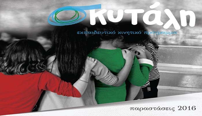 Οι παραστάσεις της Σκυτάλης στην Κω την Παρασκευή 22 Απριλίου