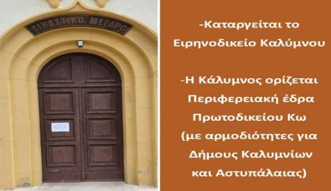 Καταργείται το Ειρηνοδικείο Καλύμνου - Η Κάλυμνος ορίζεται Περιφερειακή έδρα Πρωτοδικείου Κω (με αρμοδιότητες για Δήμους Καλυμνίων και Αστυπάλαιας)