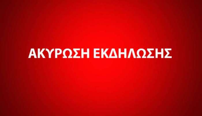 ΑΚΥΡΩΣΗ ΕΚΔΗΛΩΣΗΣ: ΜΟΥΣΙΚΗ ΣΥΝΑΥΛΙΑ ΜΕ ΤΟ ΜΟΥΣΙΚΟ ΣΥΓΚΡΟΤΗΜΑ, (ΜΟΥΣΙΚΟ ΣΥΝΕΡΓΕΙΟ)