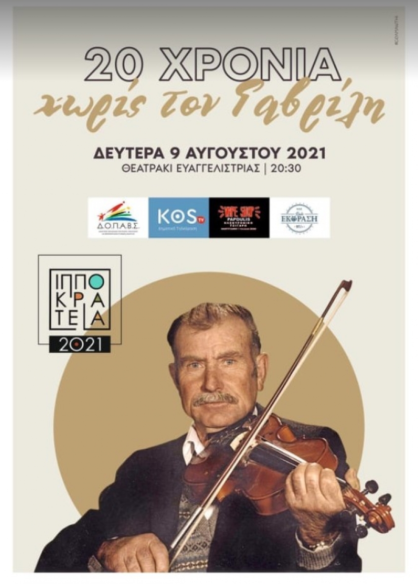 «20 χρόνια χωρίς τον Γαβρίλη»