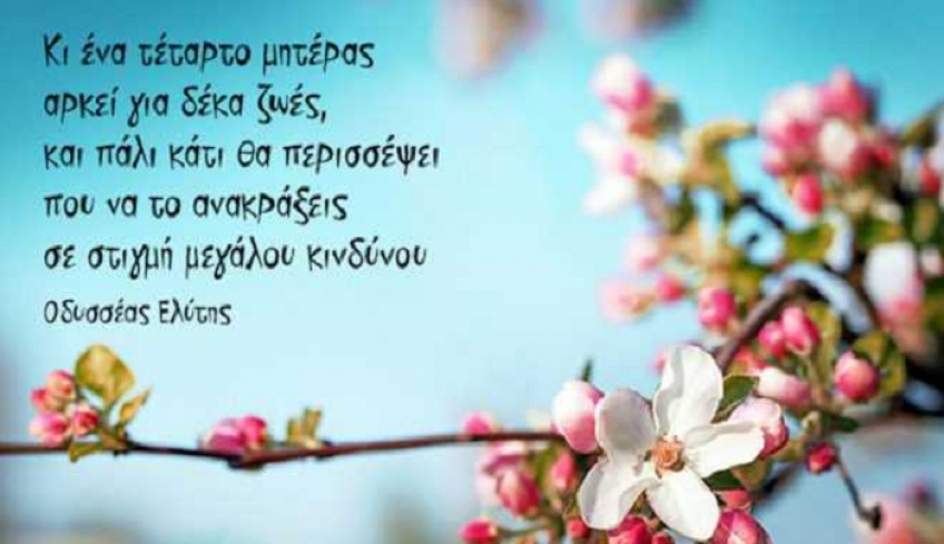 Γιορτή της Μητέρας – 9 Μαϊου 2021
