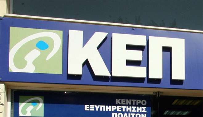 ΚΕΠ Δήμου Κω, κλειστά την Πέμπτη 28 Μαϊου