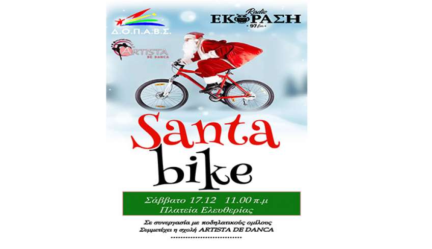 ΔΟΠΑΒΣ: SANTA BIKE το Σάββατο 17 Δεκεμβρίου στις 11.00 το πρωί