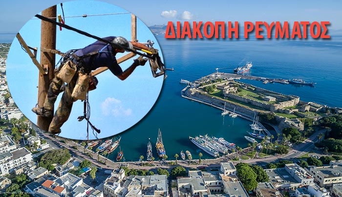Διακοπή ρεύματος στις 19/01: Δείτε σε ποιες περιοχές