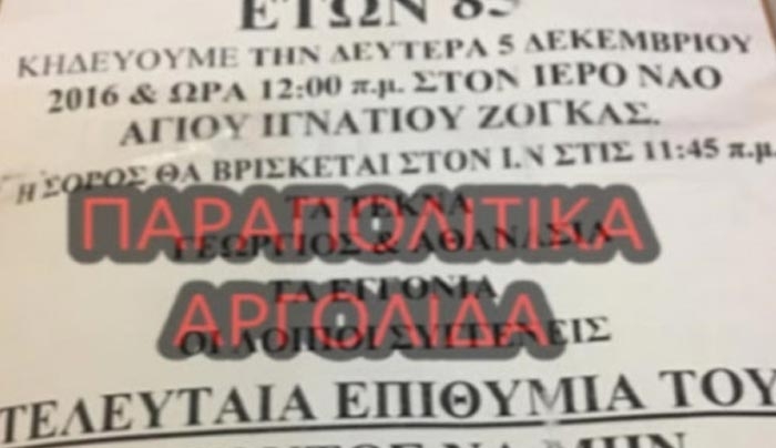 Άργος: Στο κηδειόχαρτο η τελευταία επιθυμία του νεκρού - Viral η εικόνα στο διαδίκτυο!