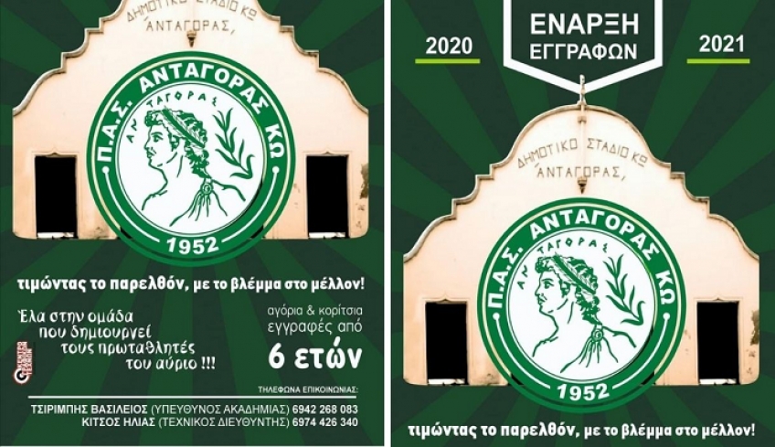 Ξεκίνησαν οι εγγραφές στην ακαδημία του Ανταγόρα