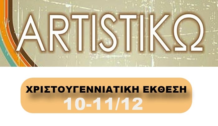 Καλλιτεχνικός Σύλλογος ARTISTIΚΩ: Χριστουγεννιάτικη έκθεσή το Σάββατο και την Κυριακή 10 &amp; 11/12