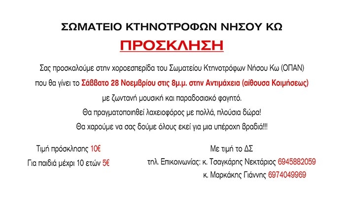Πρόσκληση από το Σωματείο Κτηνοτρόφων Νήσου Κω το Σαββάτο 28/11