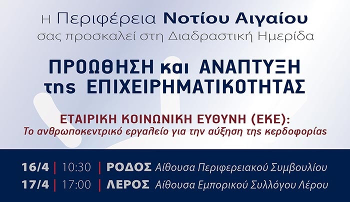 Διαδραστική διημερίδα από την Περιφέρεια Νοτίου Αιγαίου για την ανάπτυξη της επιχειρηματικότητας