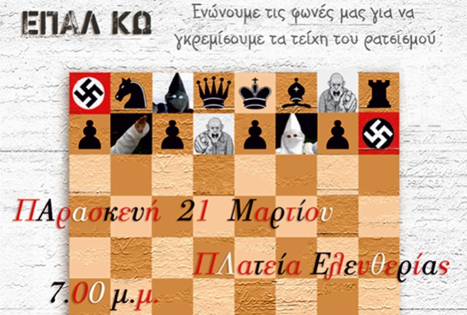 Εκδήλωση κατά του ρατσισμού από το ΕΠΛΑ ΚΩ με την υποστήριξη του ΔΟΠΑΒΣ