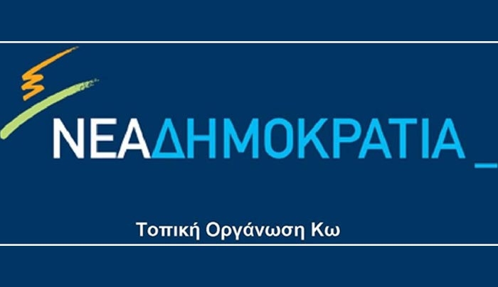 Τ.Ο. ΝΔ Κω: κυνική ομολογία κυβερνητικής αποτυχίας η χθεσινή συνάντηση του κ. Καματερού με φορείς