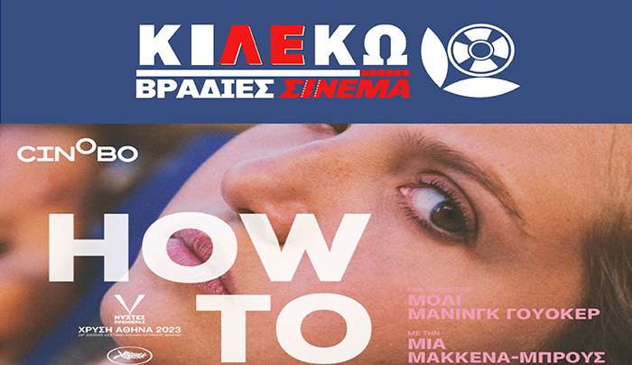 ΚΙ.ΛΕ.ΚΩ - Βραδιές Σινεμά: How to Have Sex