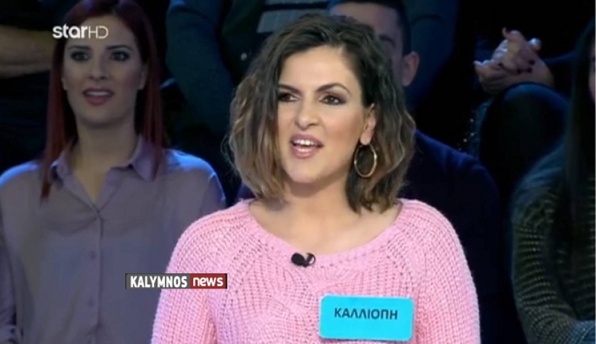 Μια Καλυμνιά, η Καλλιόπη κέρδισε 7.240 ευρώ στον «Tροχό της τύχης» .