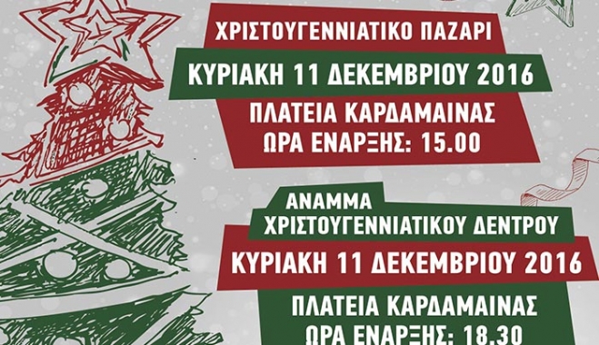 Άναμμα Χριστουγεννιάτικου δέντρου και παζάρι στην Καρδάμαινα στις 11/12
